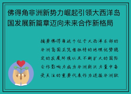 佛得角非洲新势力崛起引领大西洋岛国发展新篇章迈向未来合作新格局 佛得角非洲新势力崛起引领大西洋岛国发展新篇章迈向未来合作新格局