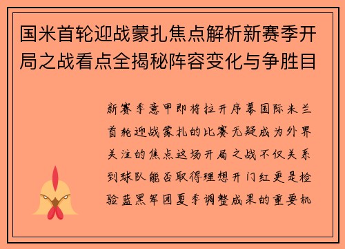 国米首轮迎战蒙扎焦点解析新赛季开局之战看点全揭秘阵容变化与争胜目标 国米首轮迎战蒙扎焦点解析新赛季开局之战看点全揭秘阵容变化与争胜目标
