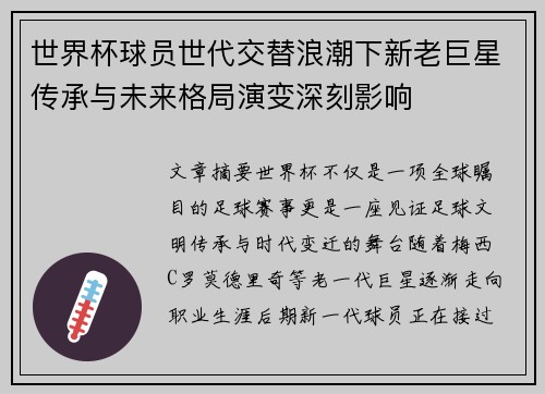 世界杯球员世代交替浪潮下新老巨星传承与未来格局演变深刻影响
