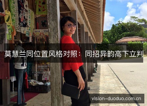 莫慧兰同位置风格对照:同招异韵高下立判 莫慧兰同位置风格对照:同招异韵高下立判